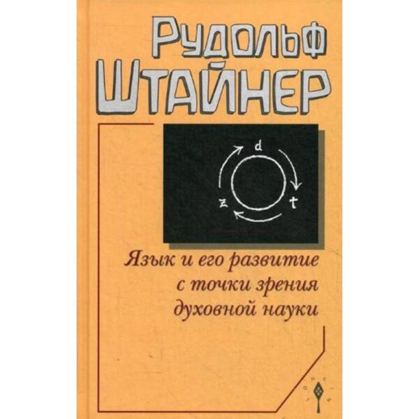 Язык и его развитие с точки зрения духовной науки. Штайнер Р.