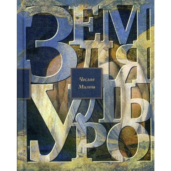 Земля Ульро. Милош Ч.