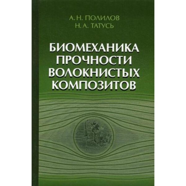 Биомеханика прочности волокнистых композитов. Полилов А.Н., Татусь Н.А