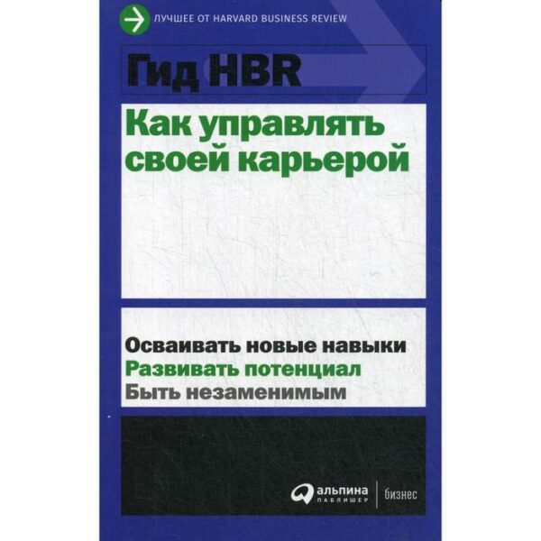 Гид HBR Как управлять своей карьерой