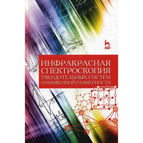 Инфракрасная спектроскопия твердотельных систем пониженной размерности: Учебное пособие. Ефимова А.И., Головань Л.А. и