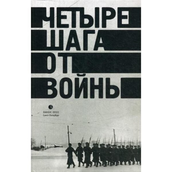 Четыре шага от войны. Сборник. Левенталь В.