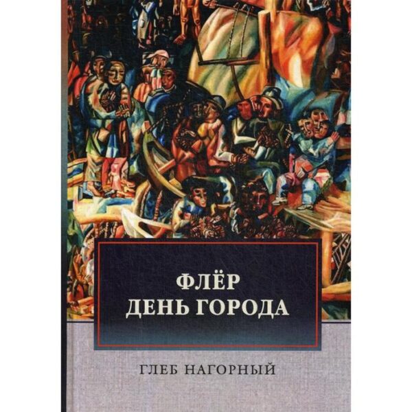 Флер. День города: сборник произведений. Нагорный Г.