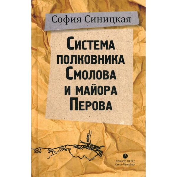 Система полковника Смолова и майора Перова. Гриша Недоквасов: повести. Синицкая С.