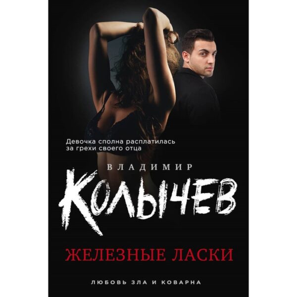 Железные ласки. Колычев В.Г.