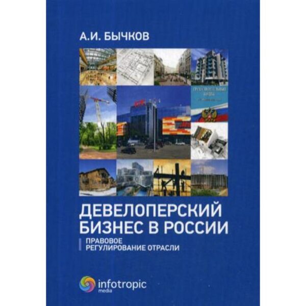 Девелоперский бизнес в России. Правовое регулирование отрасли. Бычков А.И.