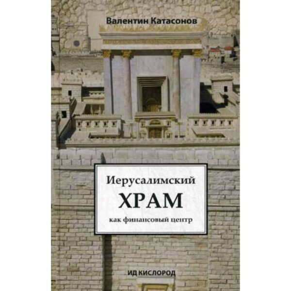 Иерусалимский храм как финансовый центр. Катасонов В.