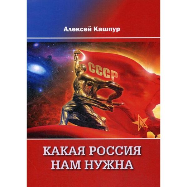 Какая Россия нам нужна. Кашпур А.Н.