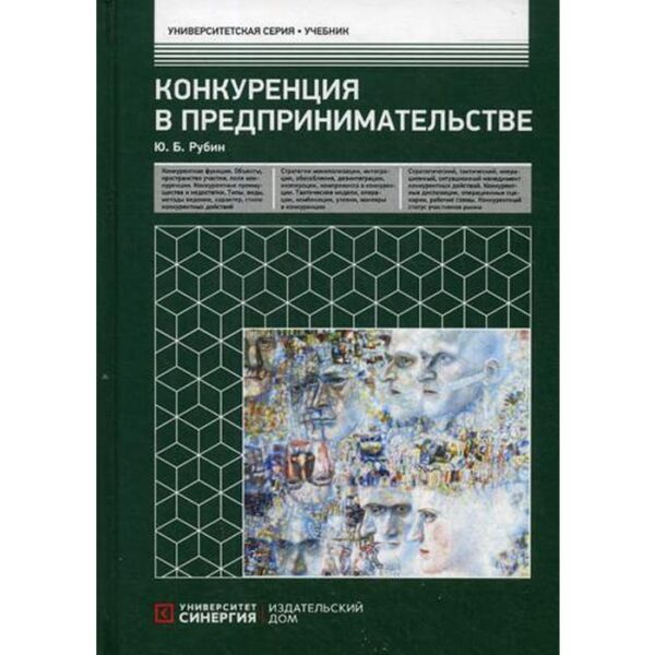 Конкуренция в предпринимательстве: Учебник. 8-е издание, переработанное и дополненное. Рубин Ю. Б.