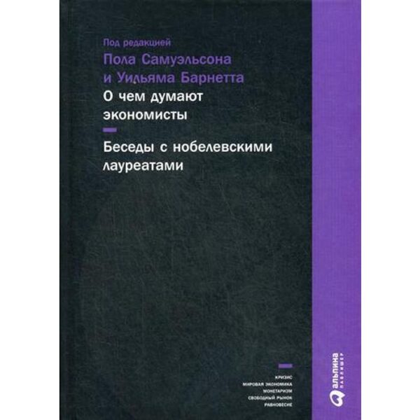 О чем думают экономисты: Беседы с нобелевскими лауреатами. 3-е издание. Самуэльсон П.