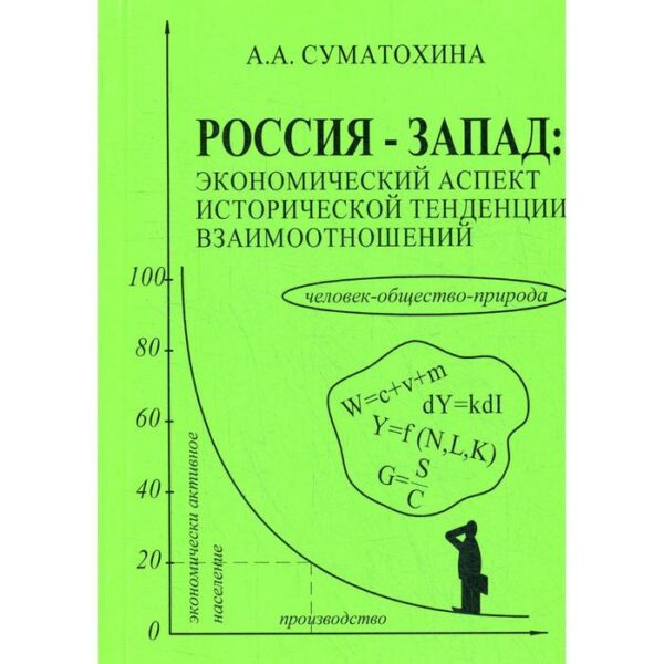 Россия - Запад: экономический аспект исторической тенденции взаимоотношений. Суматохина А.А.