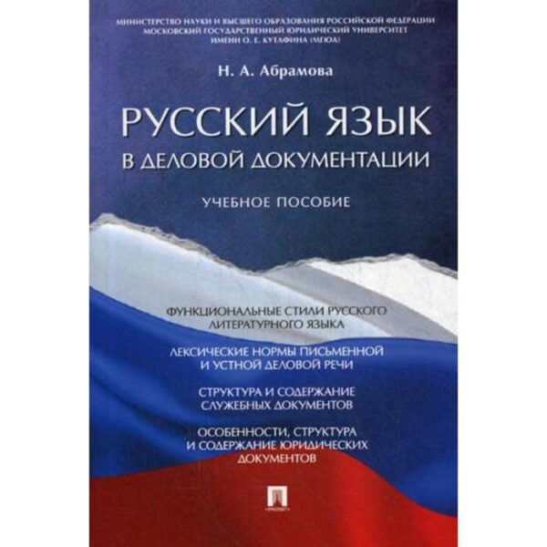 Русский язык в деловой документации: Учебное пособие. Абрамова Н.А.