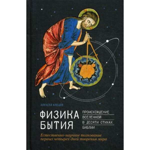 Физика Бытия: Происхождение Вселенной в десяти стихах Библии. Естественно-научное толкование первых четырех дней творения мира. Клецов А.А.