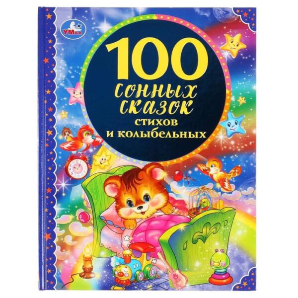 100 сонных сказок, стихов и колыбельных, твёрдый переплёт