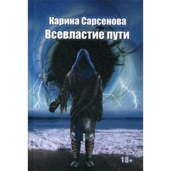 Всевластие пути: роман. Сарсенова К.