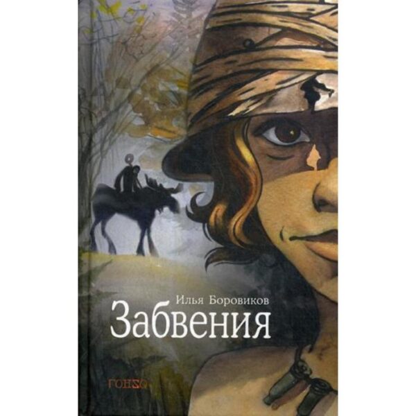 Забвения. Боровиков И.