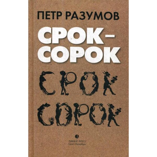 Срок - сорок: трилогия. Разумов П.