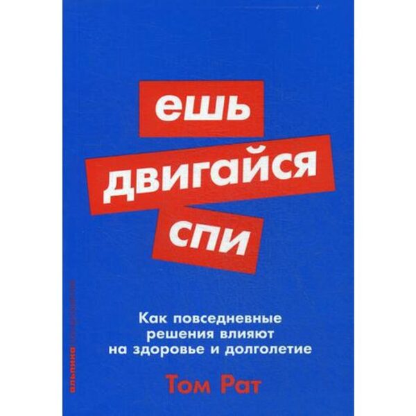 Ешь, двигайся, спи: Как повседневные решения влияют на здоровье и долголетие (обл.). Рат Т.