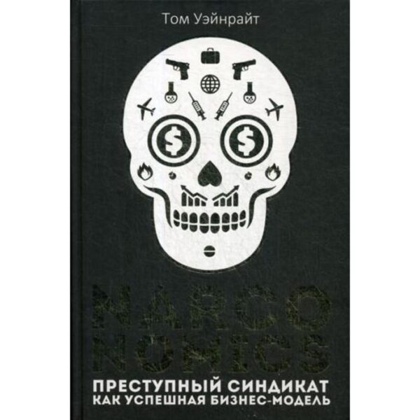 Narconomics: Преступный синдикат как успешная бизнес-модель. Уэйнрайт Т.