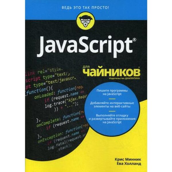 Для «чайников» JavaScript. Минник К., Холланд Е.