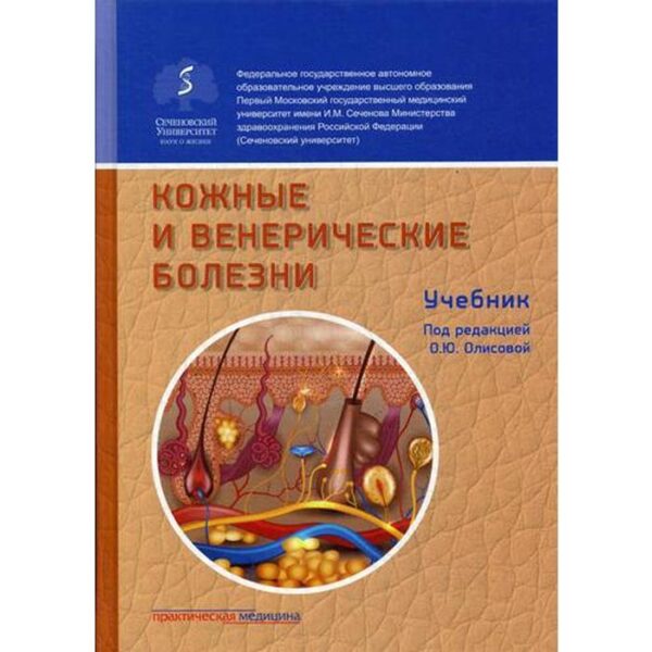 Кожные и венерические болезни: Учебник. 2-е издание, дополненное. Под ред. Олисовой О. Ю.