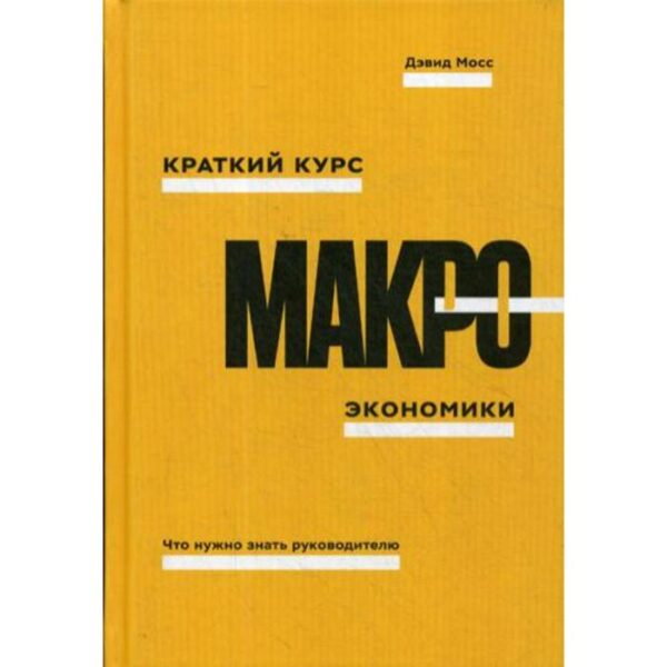 Краткий курс макроэкономики. Что нужно знать руководителю. Мосс Д.