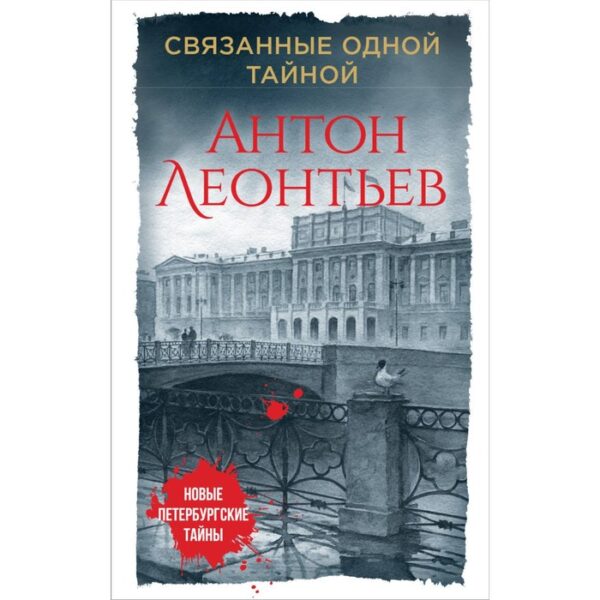 Связанные одной тайной. Леонтьев А.В.