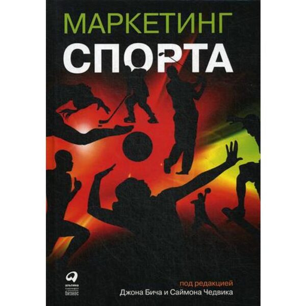 Маркетинг спорта. 5-е издание. Под ред. Бича Д., Чедвика С.