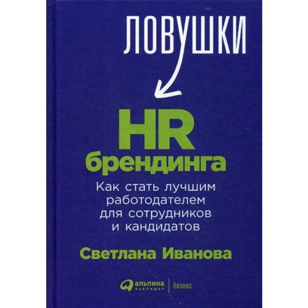 Ловушки HR-брендинга: Как стать лучшим работодателем для сотрудников и кандидатов. Иванова С.