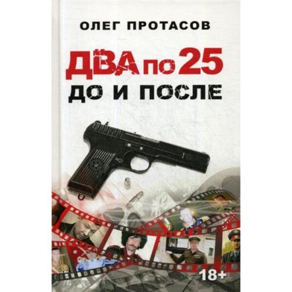 Два по 25. До и после. Протасов О.Н.