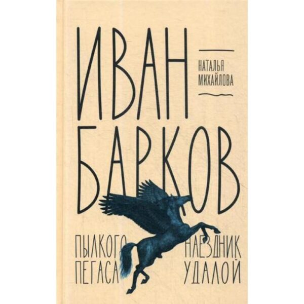 Иван Барков. Пылкого Пегаса наездник удалой. Михайлова Н.И.