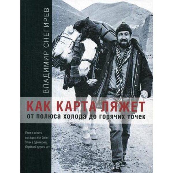 Как карта ляжет. От полюса холода до горячих точек. 2-е издание. Снегирев В.