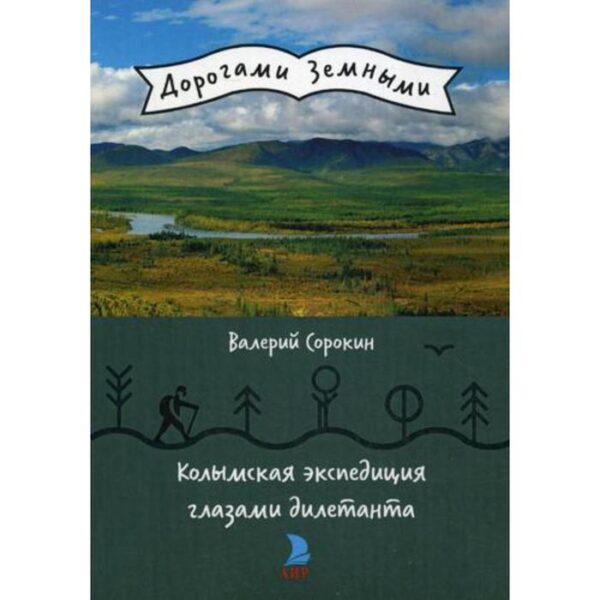 Колымская экспедиция глазами дилетанта (дневник возжелавшего приобщиться к геологии). Сорокин В.В.