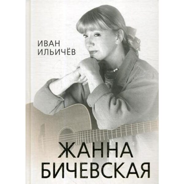 Личное дело Жанны Бичевской. Ильичев И.М.