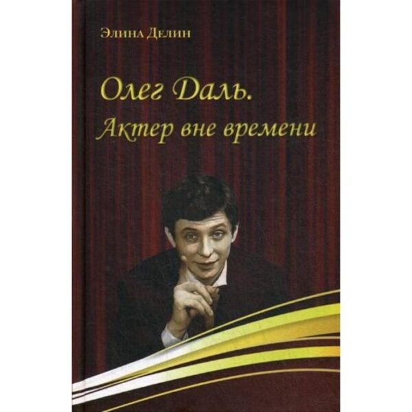 Олег Даль. Актер вне времени. Делин Э.