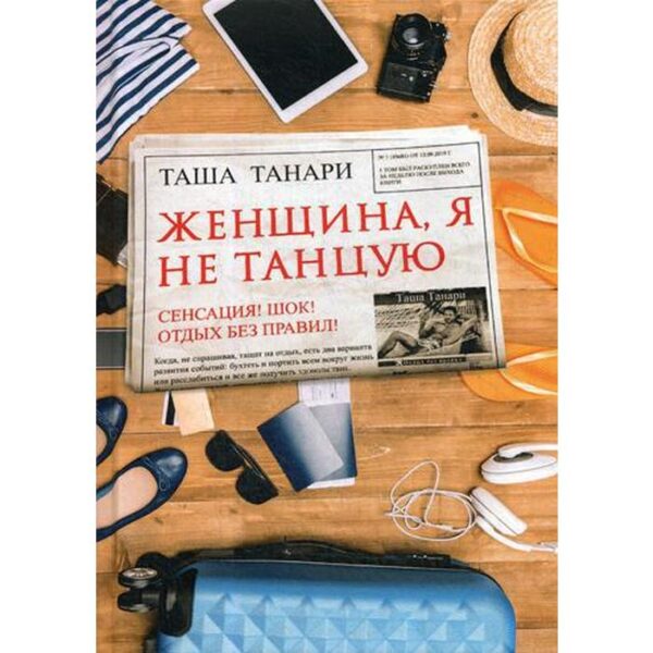 Женщина, я не танцую. Танари Т.