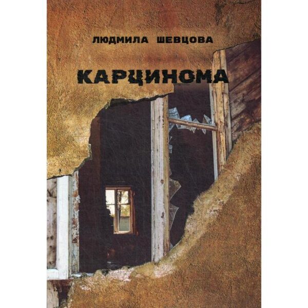 Карцинома. Шевцова Л.И.