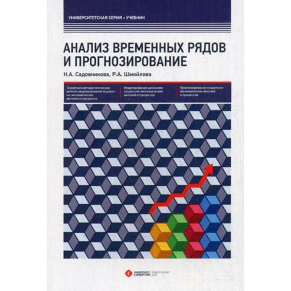 Анализ временных рядов и прогнозирование. Садовникова Н.А., Шмойлова Р.А.