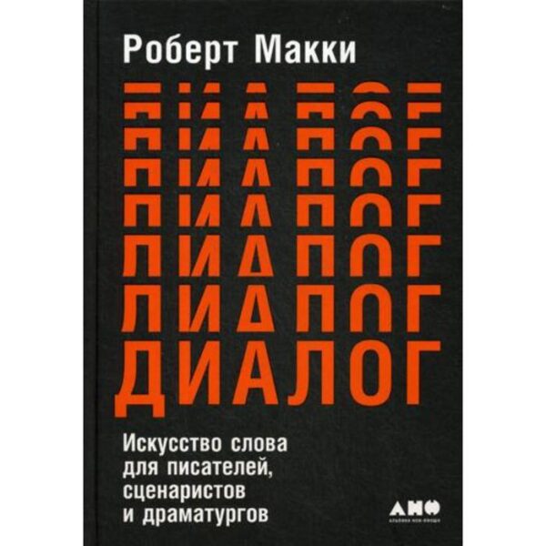 Диалог: Искусство слова для писателей, сценаристов и драматургов. Макки Р.