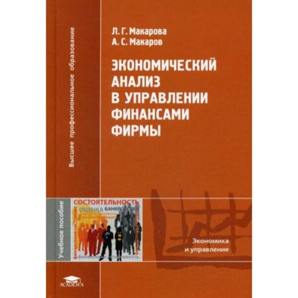 Экономический анализ в управлении финансами фирмы. Макарова