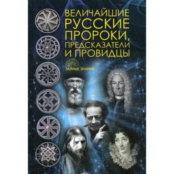 Величайшие русские пророки, предсказатели, провидцы. Сост. Рублена Д.В.