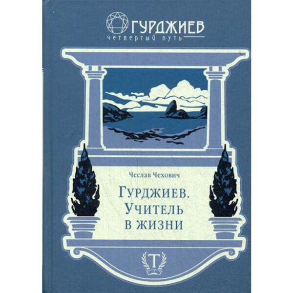 Гурджиев. Учитель в жизни. Чехович Ч.