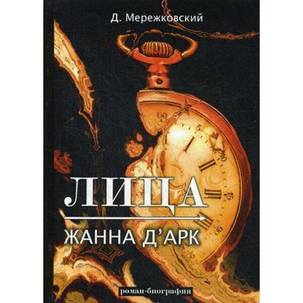 Лица. Жанна д'Арк: роман-биография. Мережковский Д.