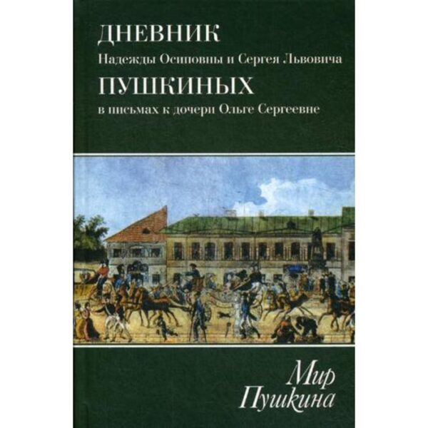 Мир Пушкина. Дневник Н. О. и С. Л. Пушкиных в письмах к дочери О. С. Павлищевой. 1828-1835