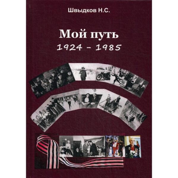 Мой путь: 1924-1985. Швыдков Н.С.