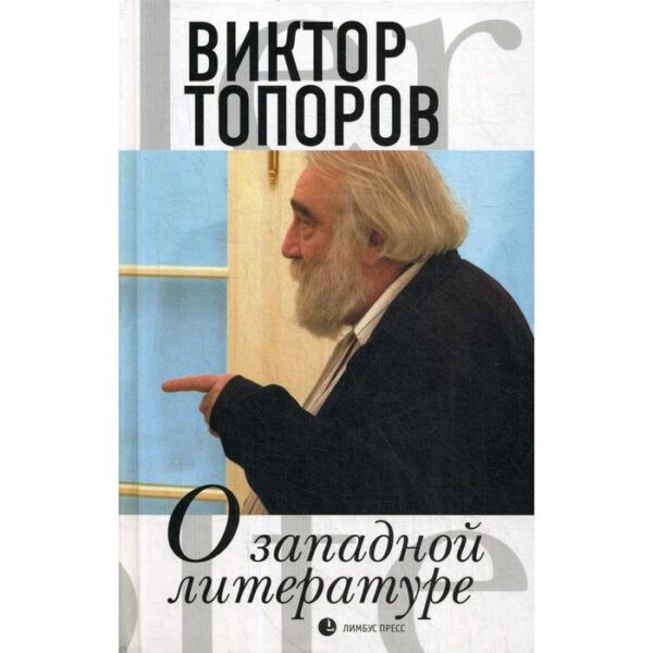 О западной литературе: статьи, очерки. Топоров В.