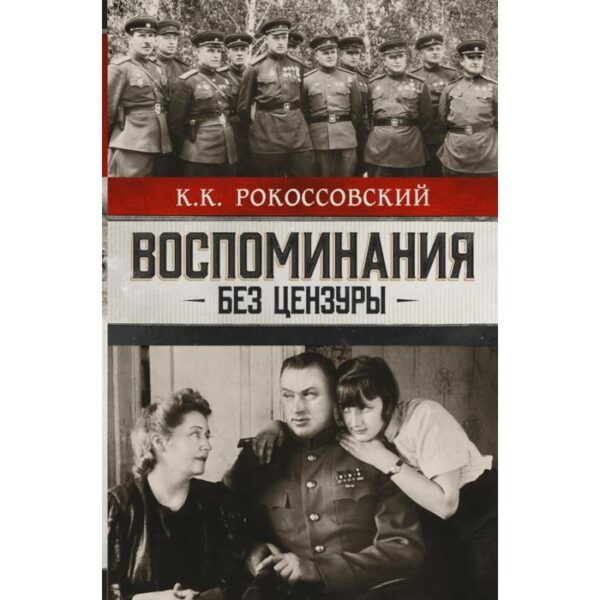 Воспоминания без цензуры. Рокоссовский К. К.