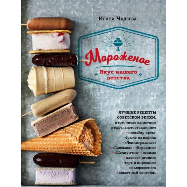 Мороженое. Вкус нашего детства. Чадеева И. В.