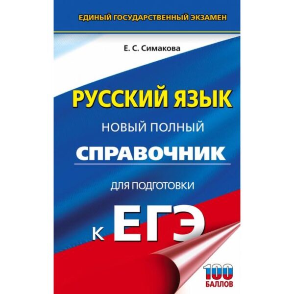 Справочник. Русский язык. Новый полный справочник для подготовки к ЕГЭ. Симакова Е. С.