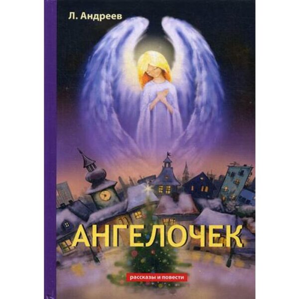 Ангелочек. Андреев Л.